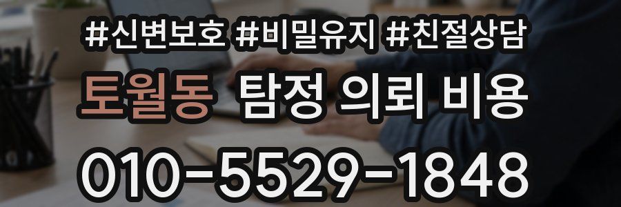 토월동 탐정 의뢰 비용