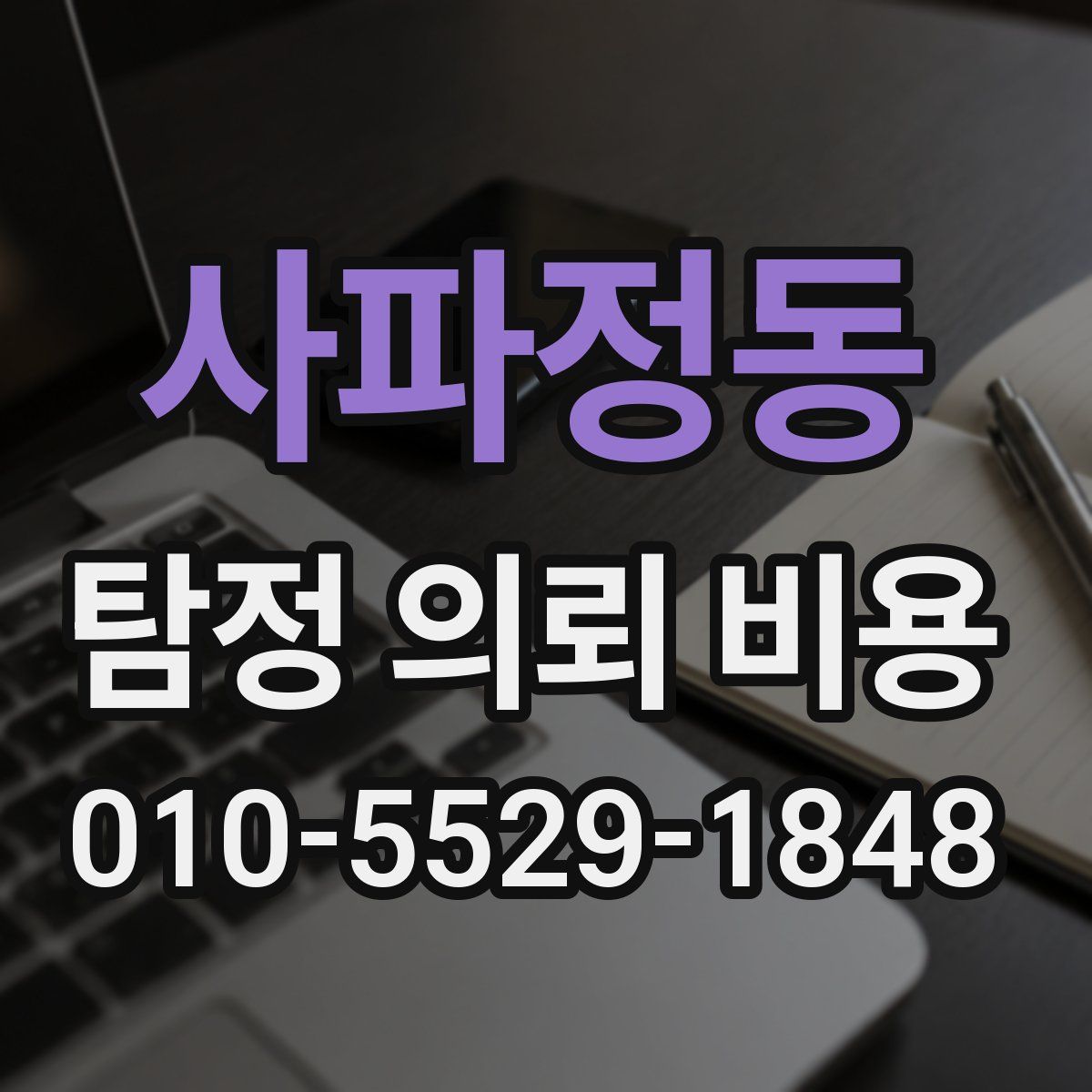 사파정동 탐정 의뢰 비용