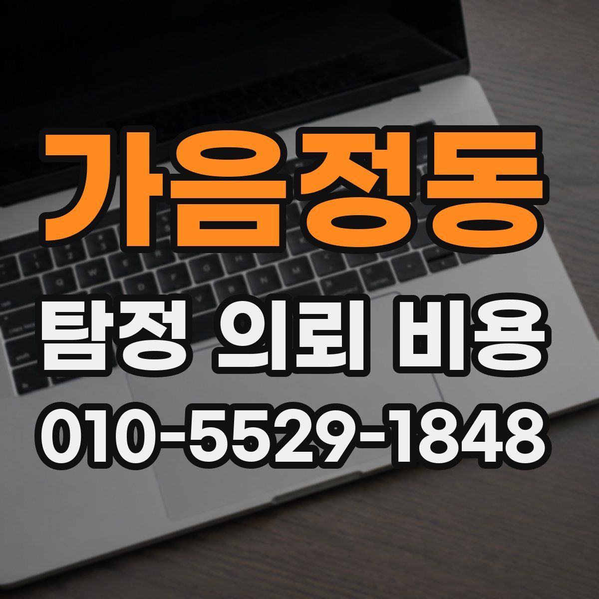 가음정동 탐정 의뢰 비용