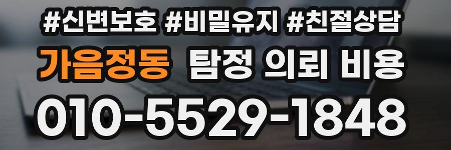 가음정동 탐정 의뢰 비용