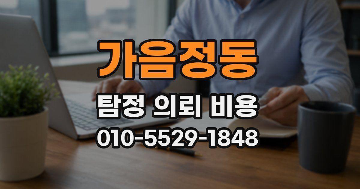 가음정동 탐정 의뢰 비용