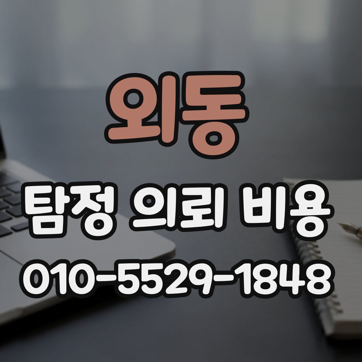 외동 탐정 의뢰 비용