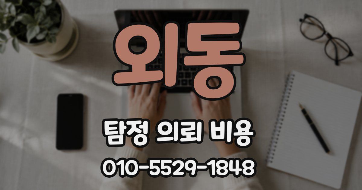외동 탐정 의뢰 비용