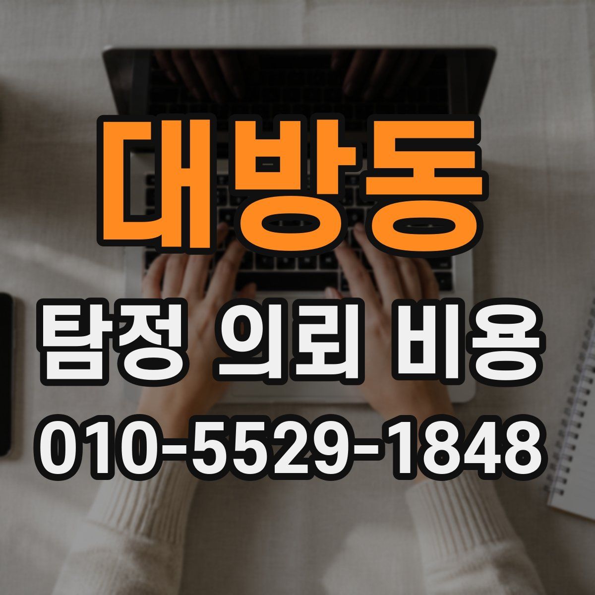 대방동 탐정 의뢰 비용