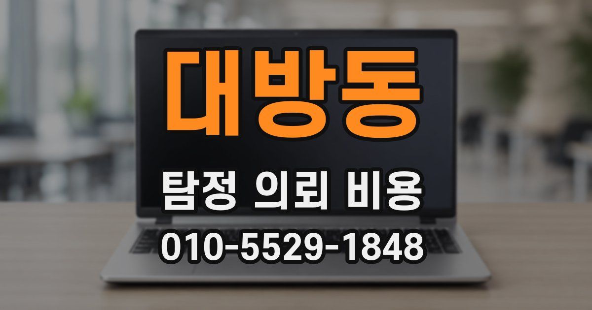 대방동 탐정 의뢰 비용