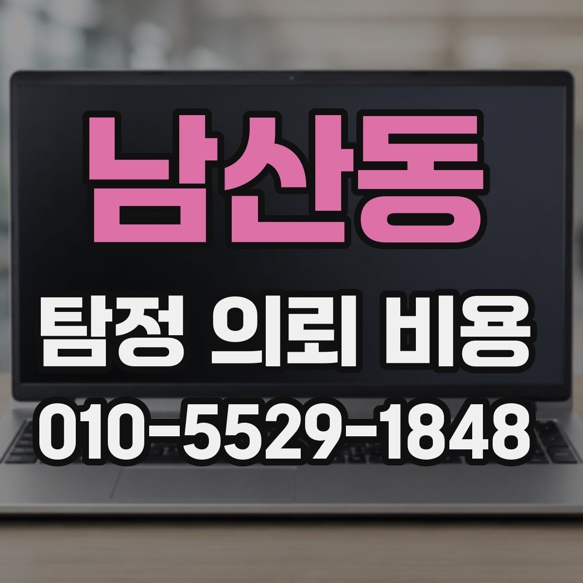 남산동 탐정 의뢰 비용 검토 전 확인할 핵심 정보