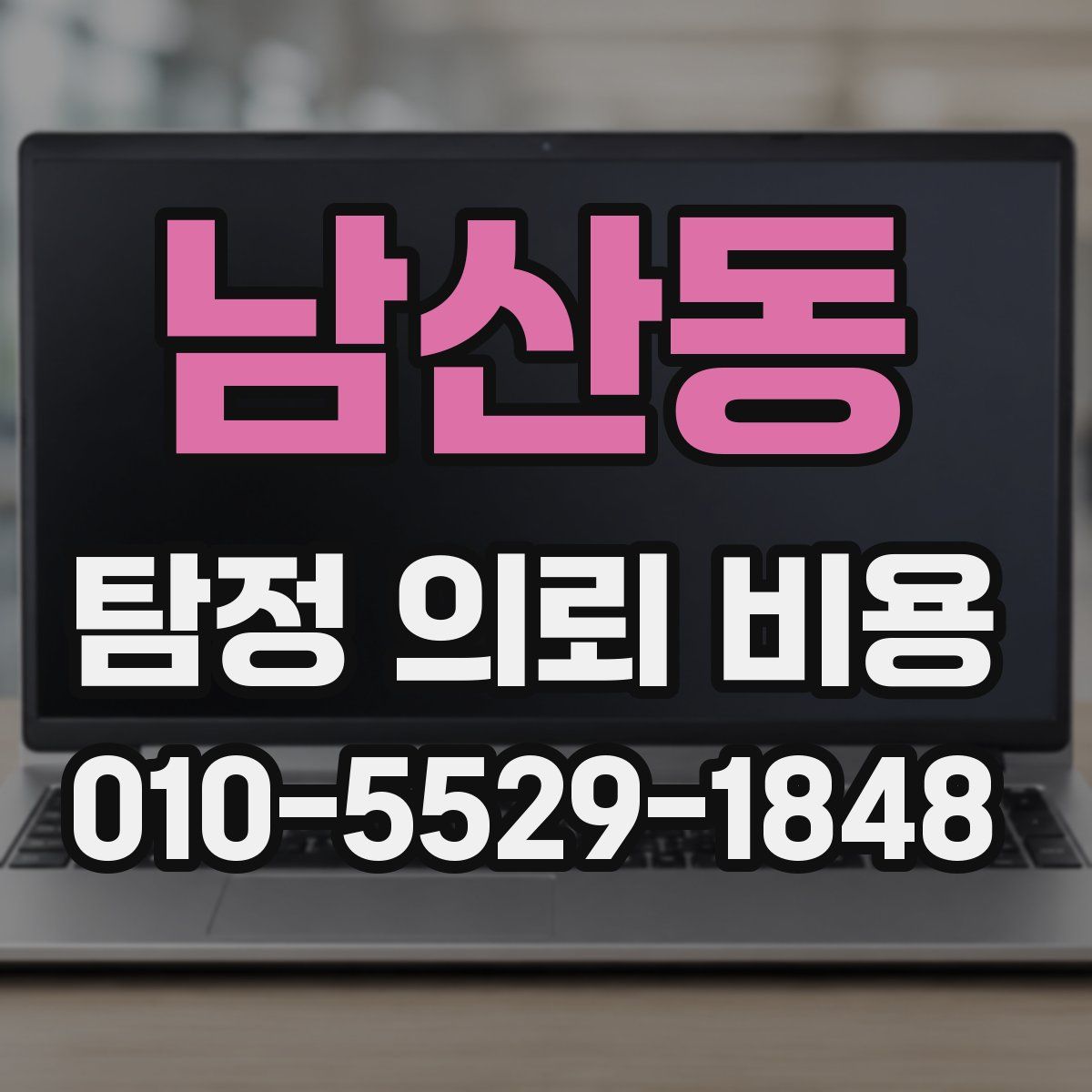 남산동 탐정 의뢰 비용