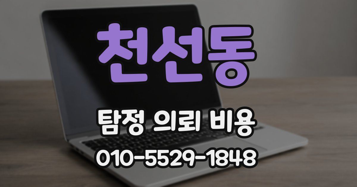 천선동 탐정 의뢰 비용