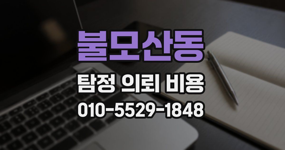 불모산동 탐정 의뢰 비용