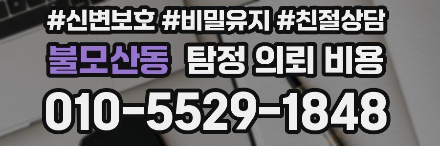 불모산동 탐정 의뢰 비용