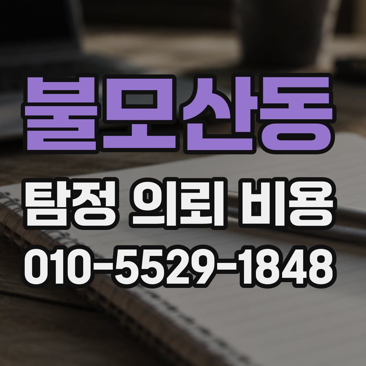 불모산동 탐정 의뢰 비용