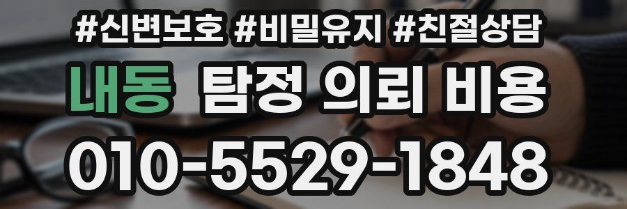 내동 탐정 의뢰 비용