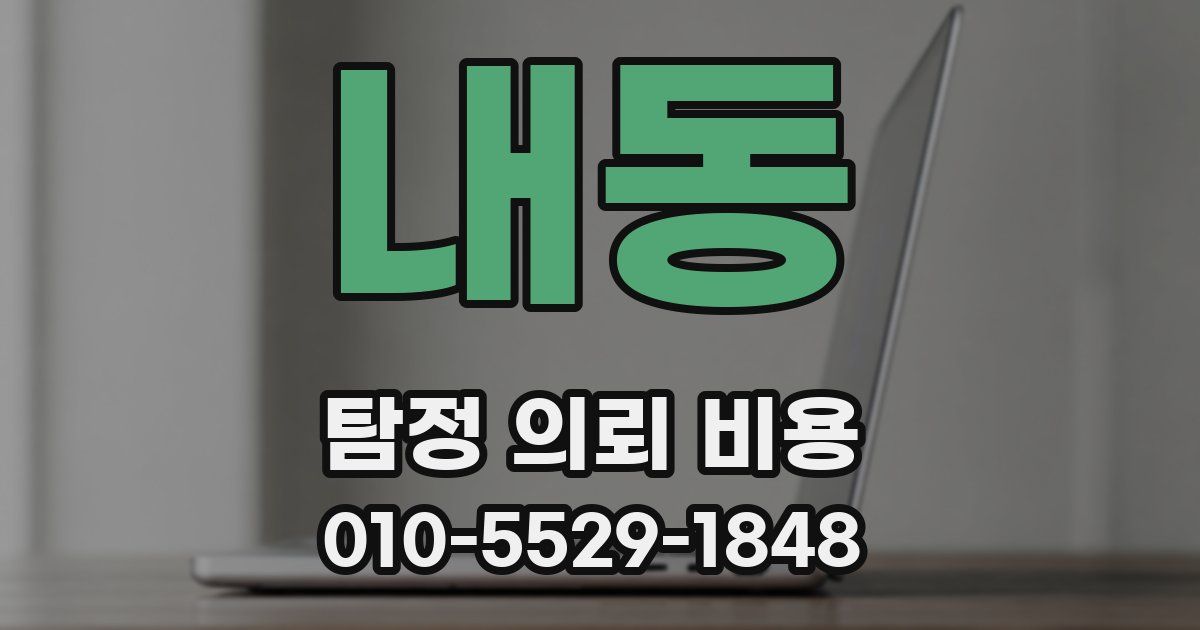내동 탐정 의뢰 비용