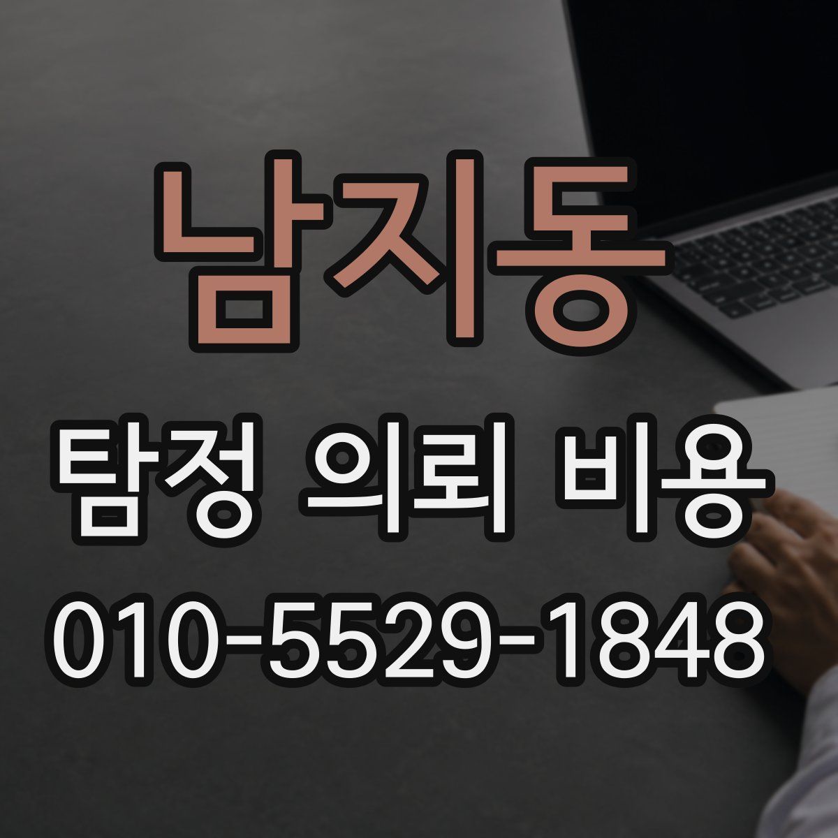 남지동 탐정 의뢰 비용