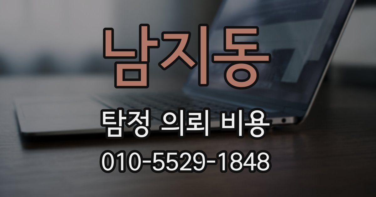 남지동 탐정 의뢰 비용