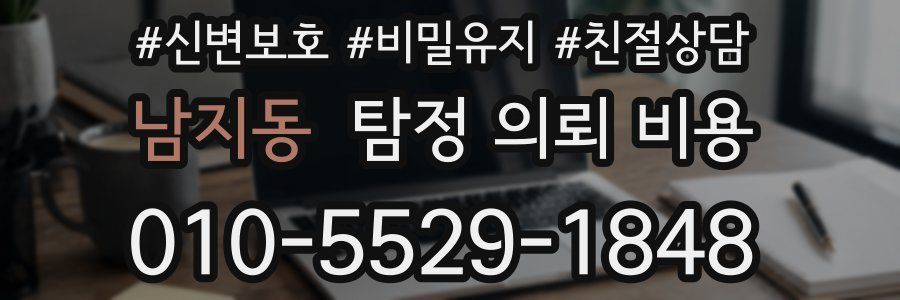 남지동 탐정 의뢰 비용