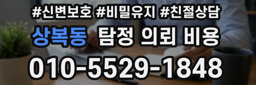 상복동 탐정 의뢰 비용