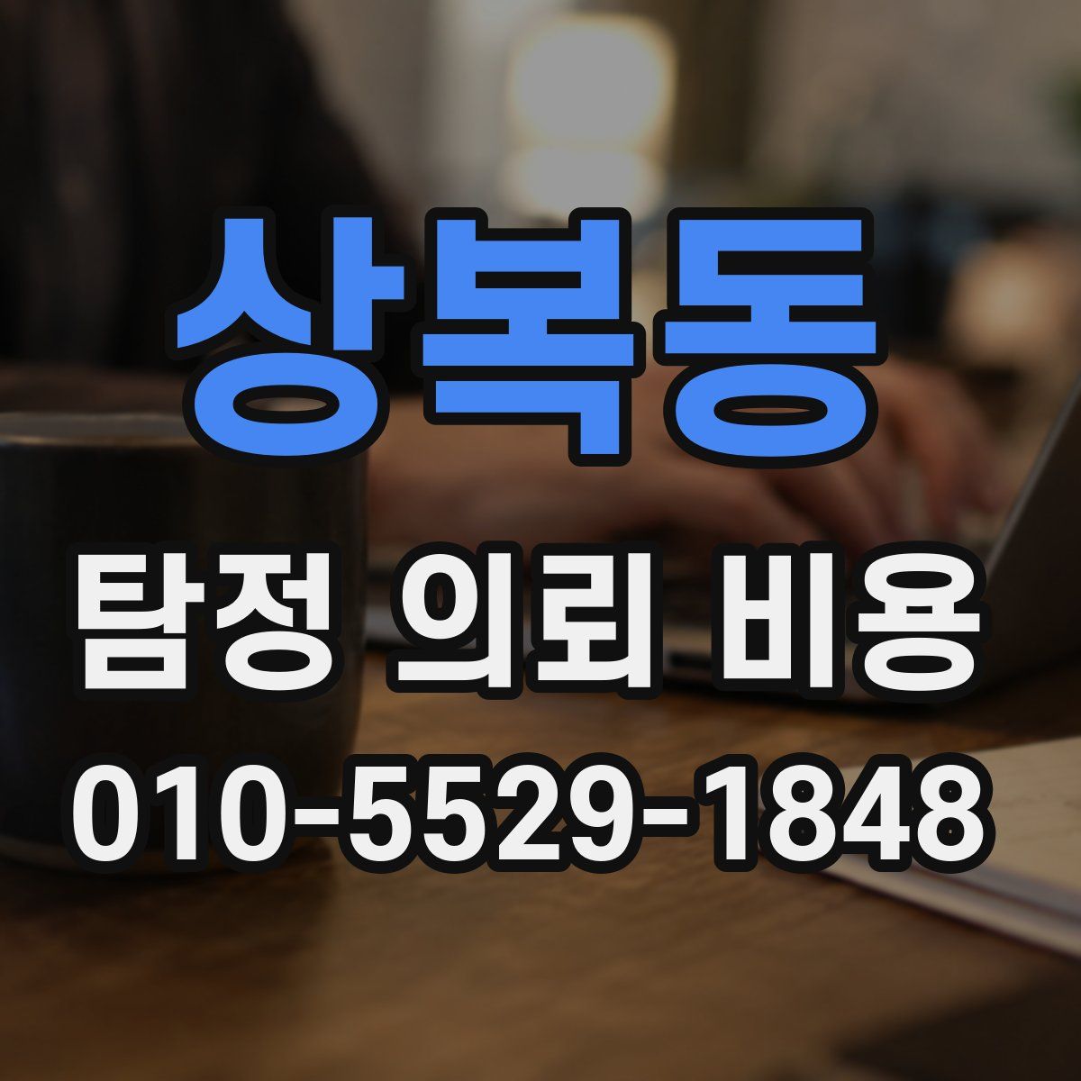 상복동 탐정 의뢰 비용