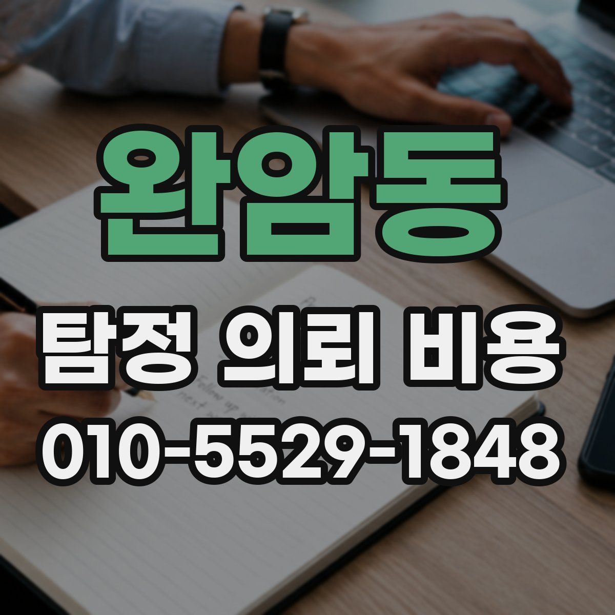 완암동 탐정 의뢰 비용