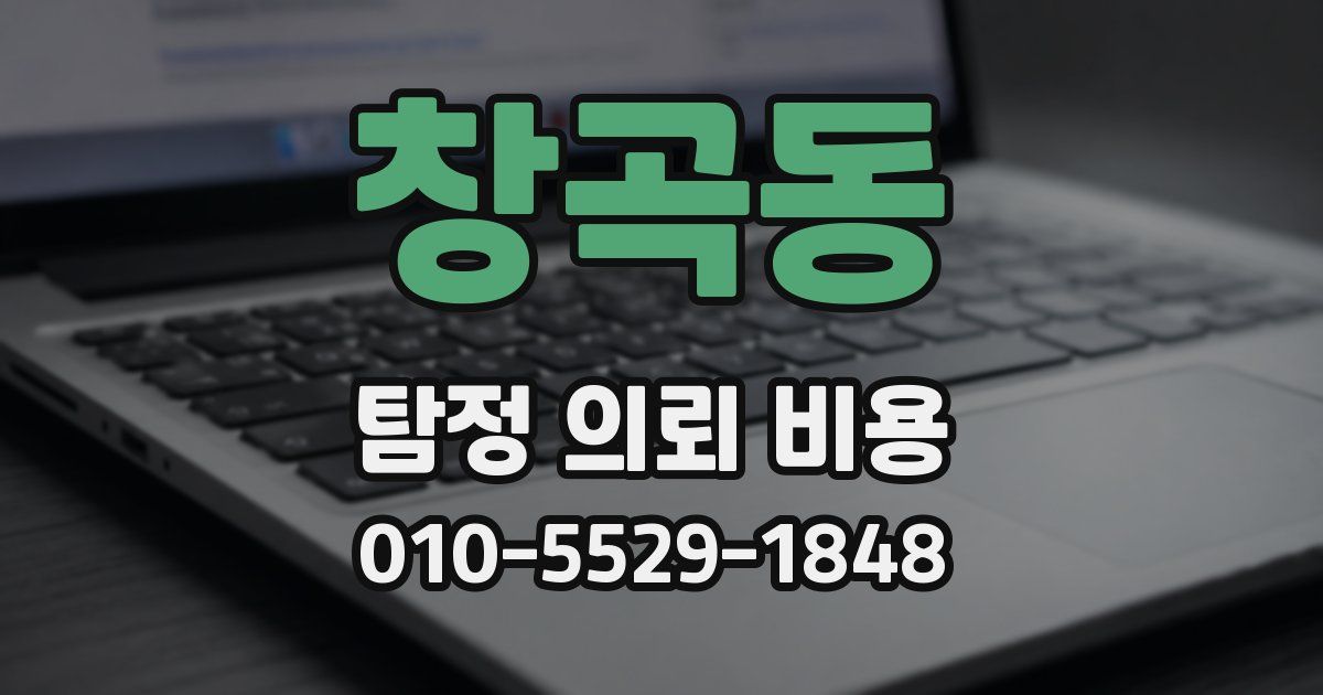 창곡동 탐정 의뢰 비용