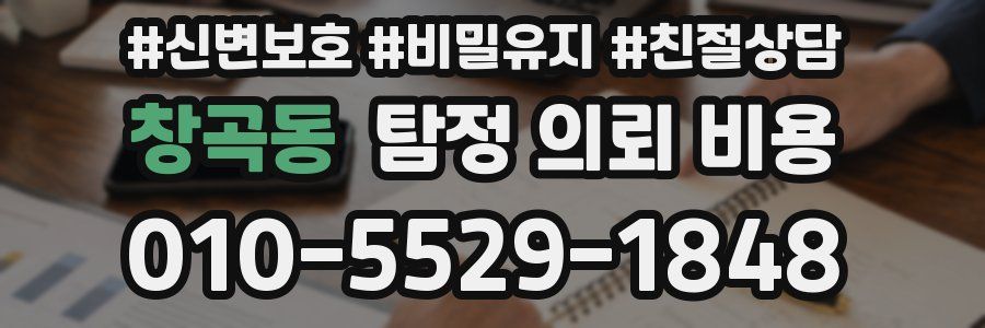 창곡동 탐정 의뢰 비용