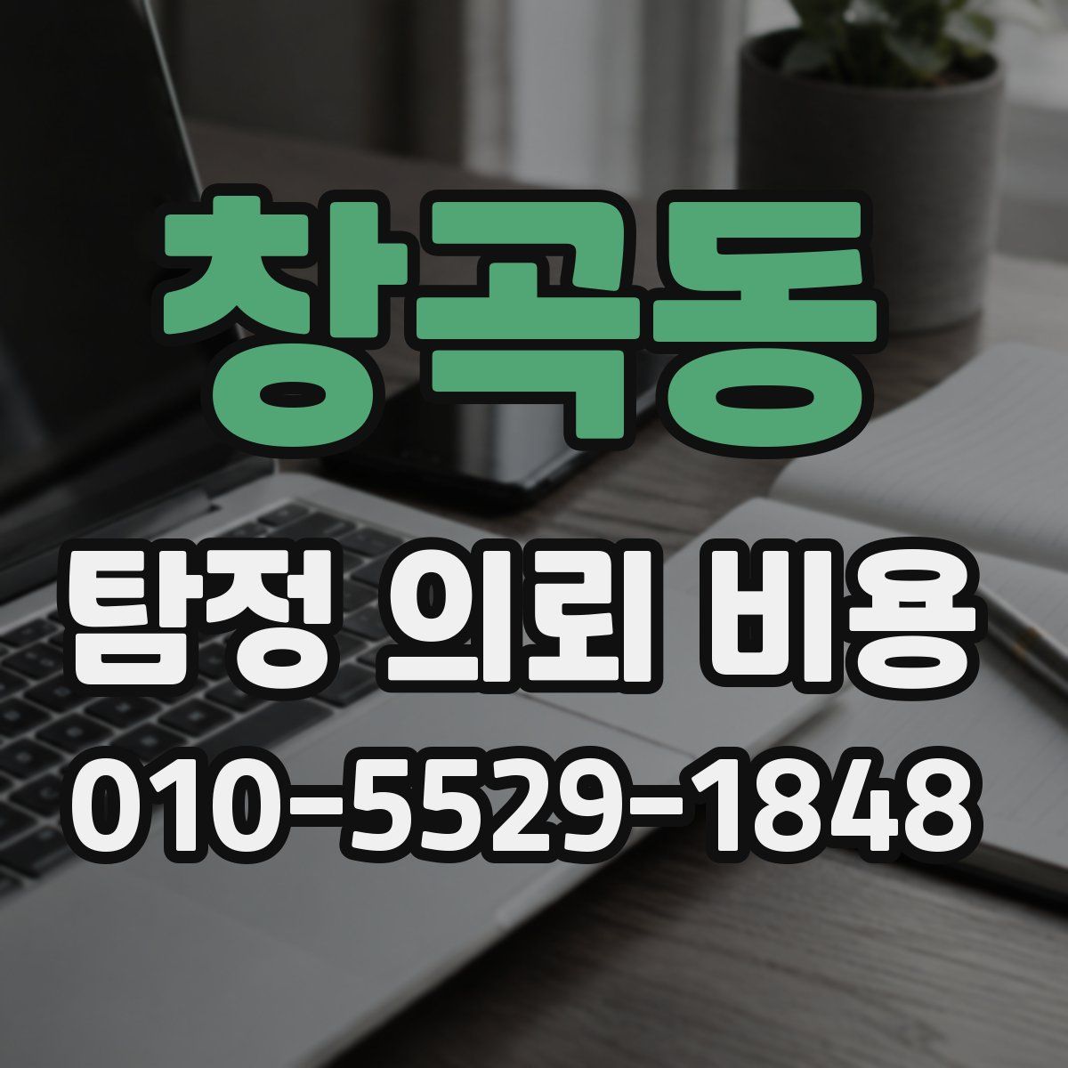 창곡동 탐정 의뢰 비용