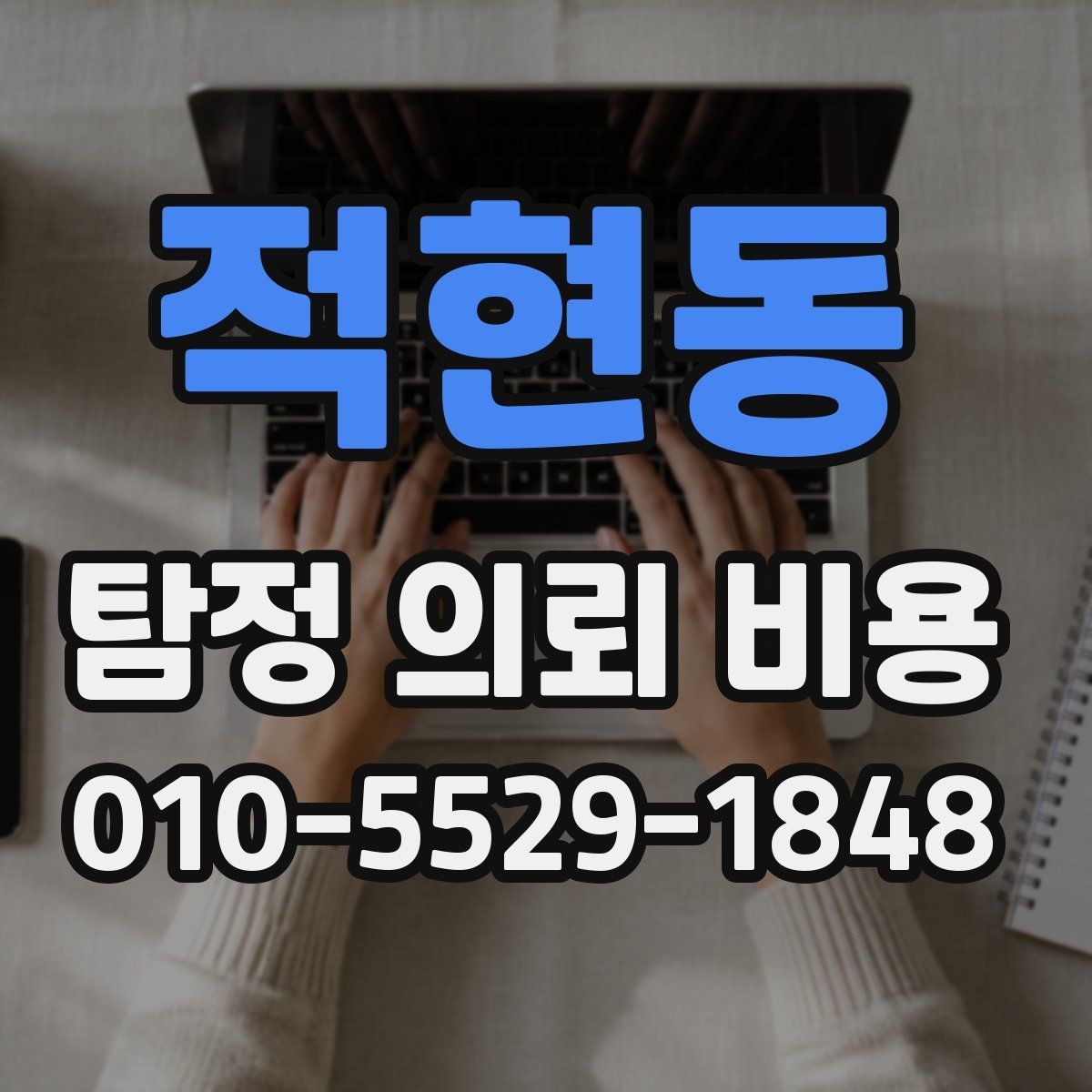 적현동 탐정 의뢰 비용 안내서로 보는 준비 과정