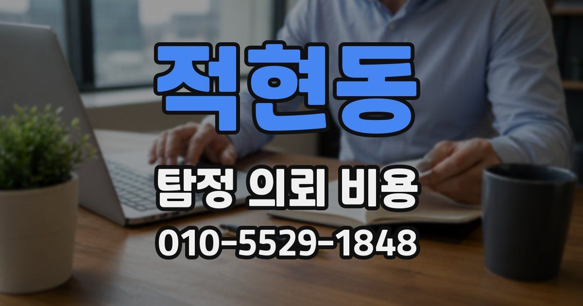 적현동 탐정 의뢰 비용