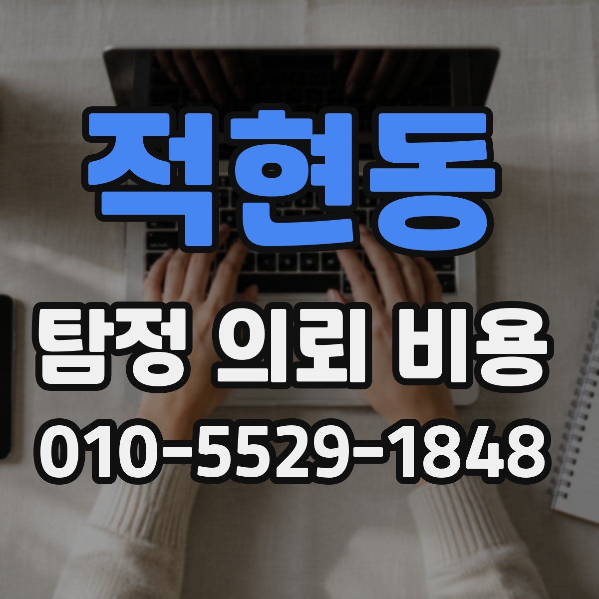 적현동 탐정 의뢰 비용