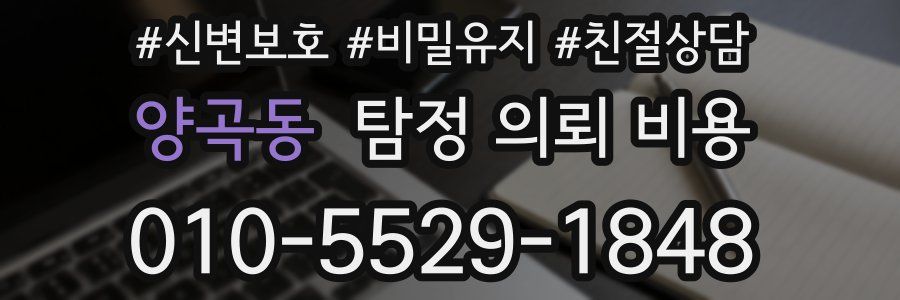 양곡동 탐정 의뢰 비용