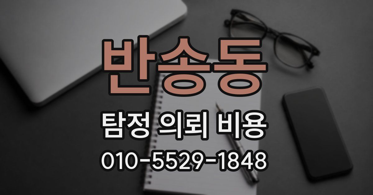 반송동 탐정 의뢰 비용