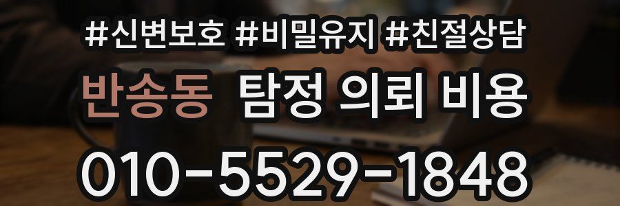 반송동 탐정 의뢰 비용