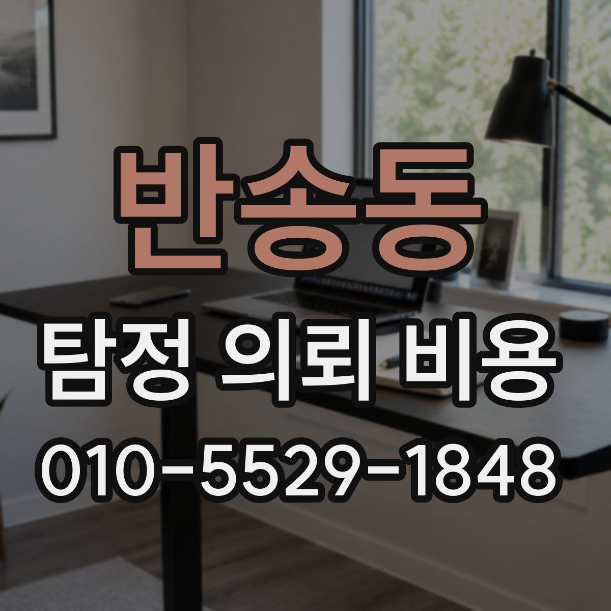 반송동 탐정 의뢰 비용