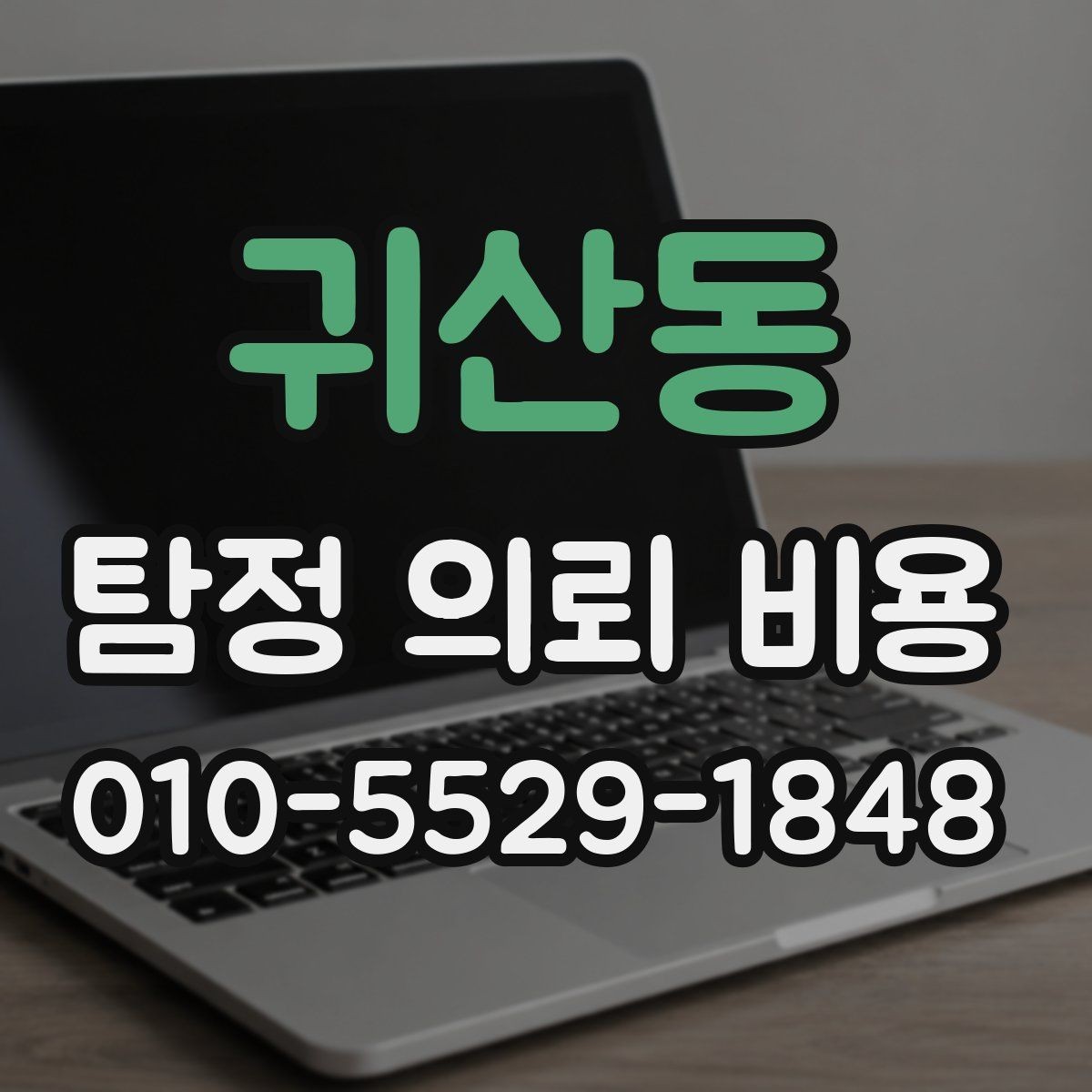 귀산동 탐정 의뢰 비용 문의 전 준비하면 좋은 것