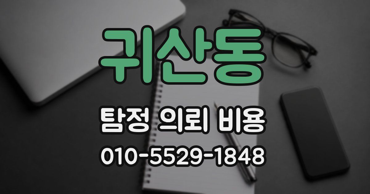 귀산동 탐정 의뢰 비용