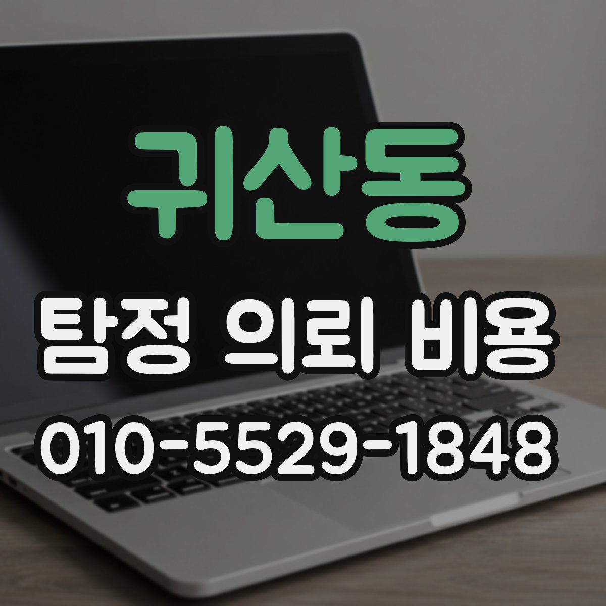 귀산동 탐정 의뢰 비용