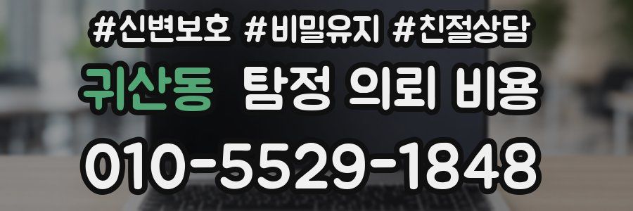 귀산동 탐정 의뢰 비용