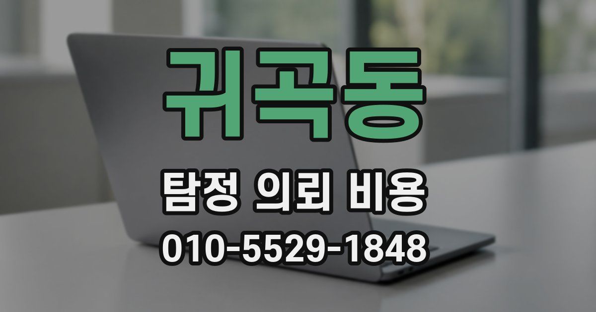 귀곡동 탐정 의뢰 비용