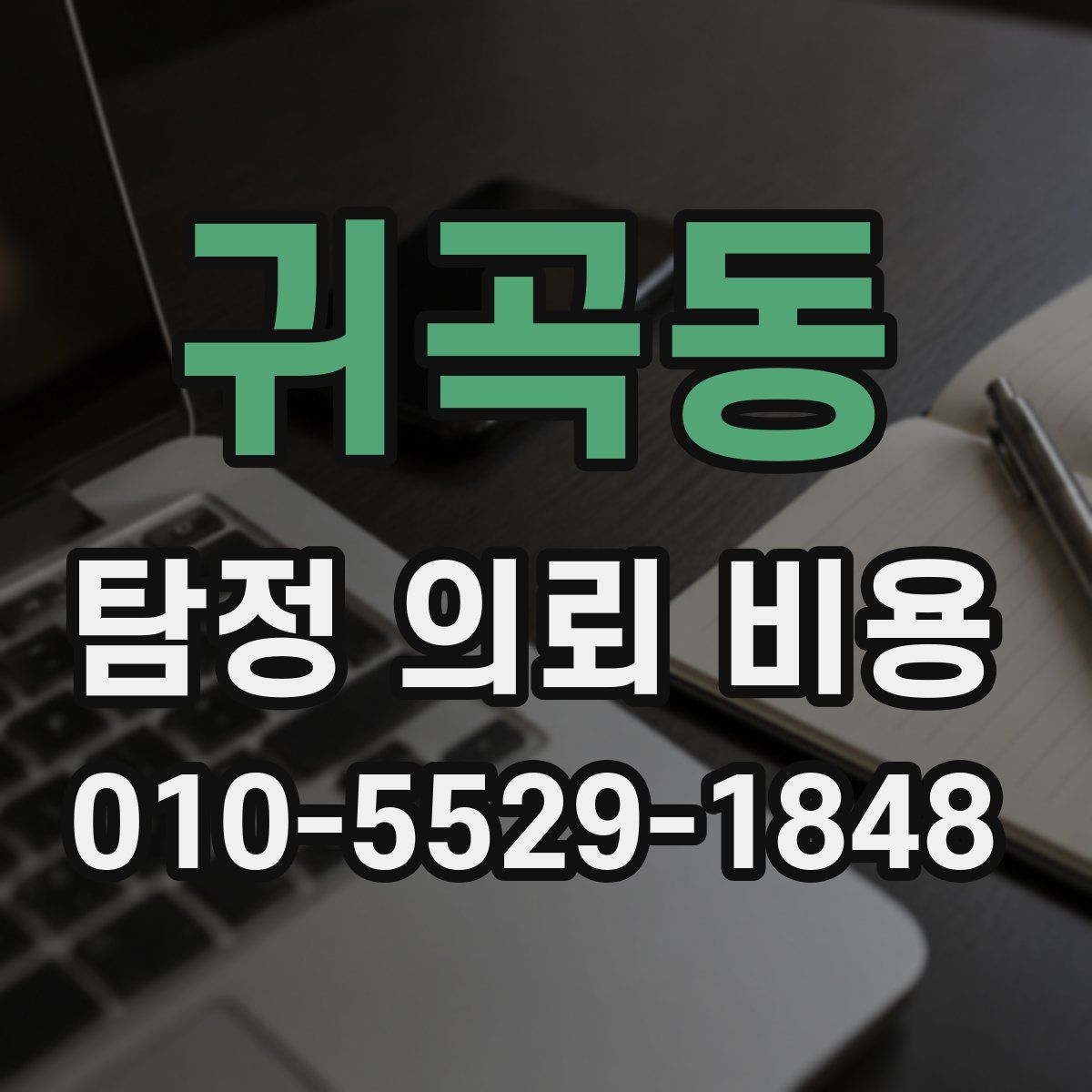 귀곡동 탐정 의뢰 비용
