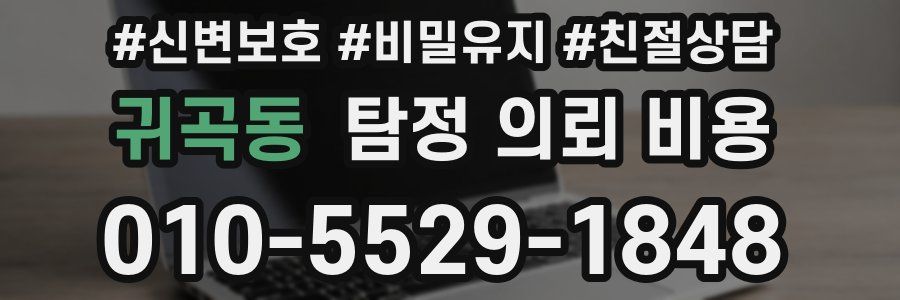 귀곡동 탐정 의뢰 비용