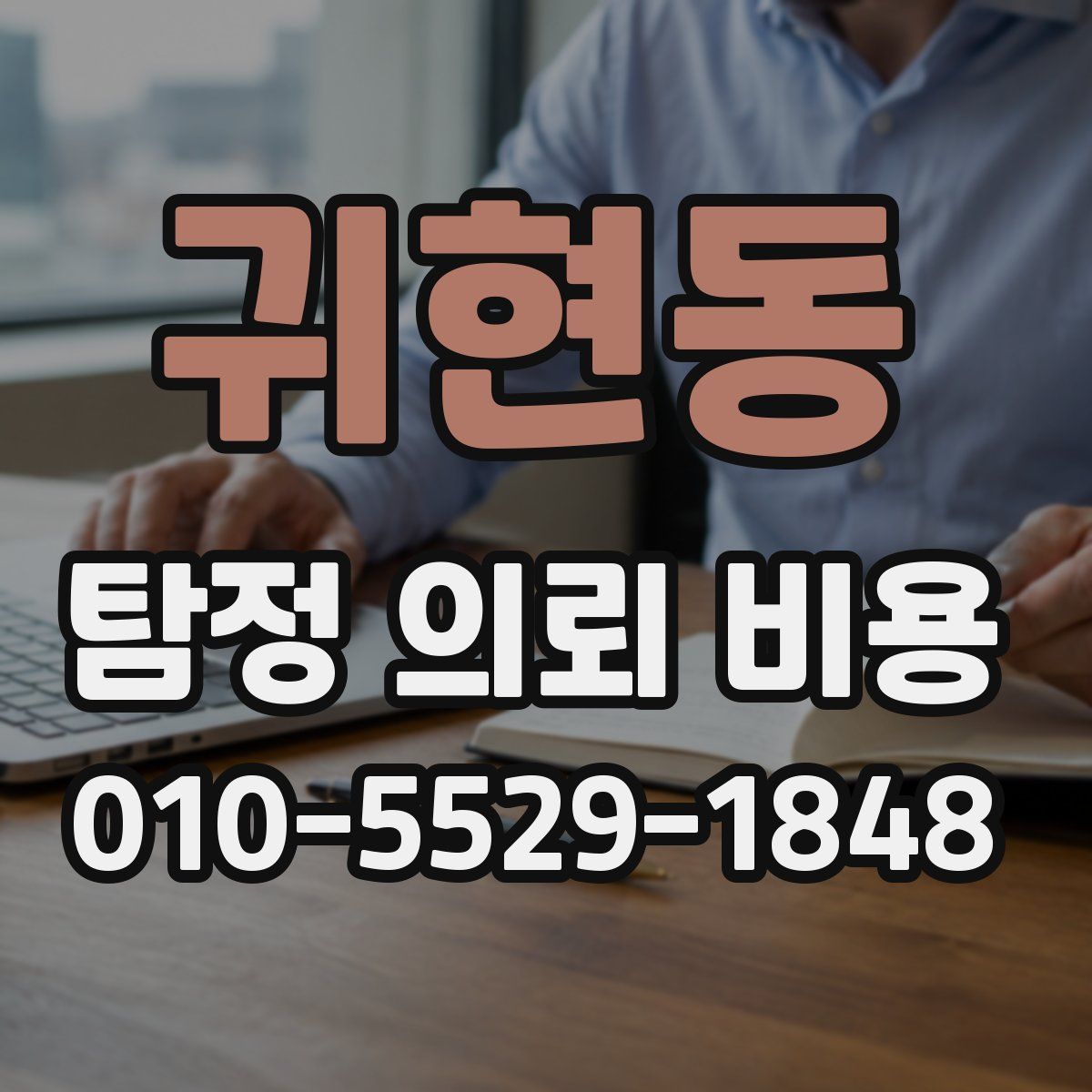 귀현동 탐정 의뢰 비용