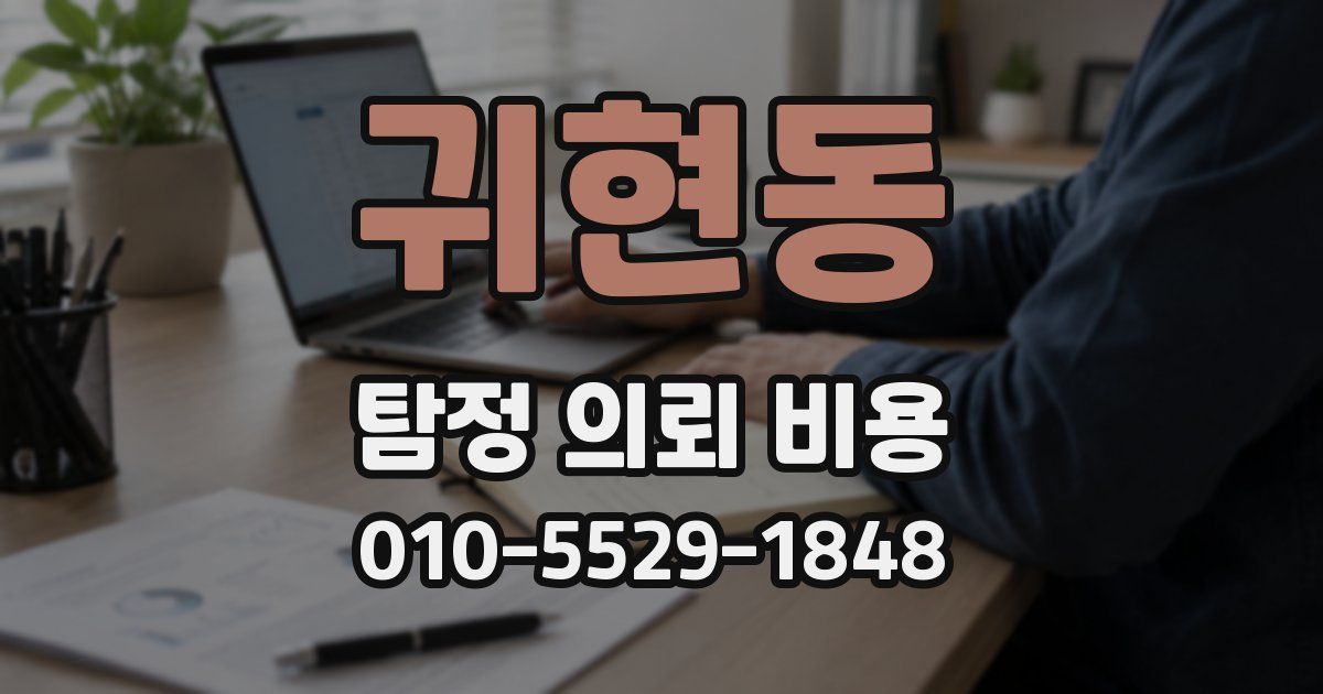 귀현동 탐정 의뢰 비용