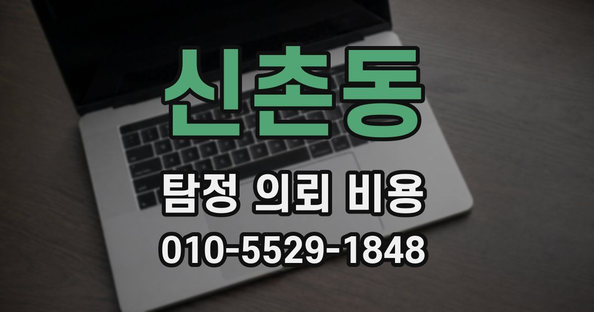 신촌동 탐정 의뢰 비용