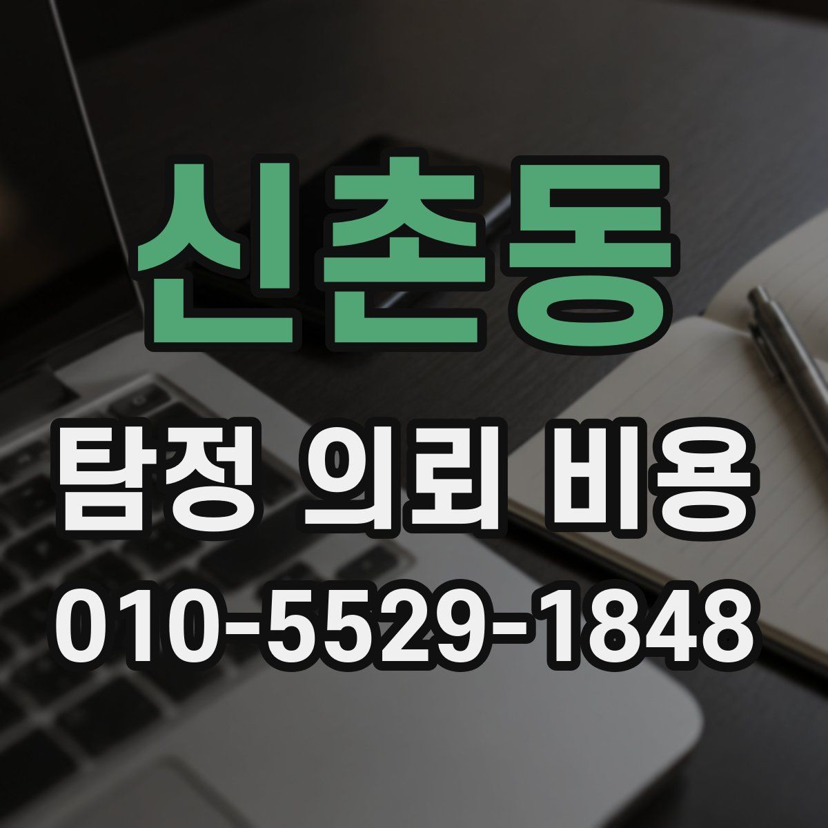 신촌동 탐정 의뢰 비용
