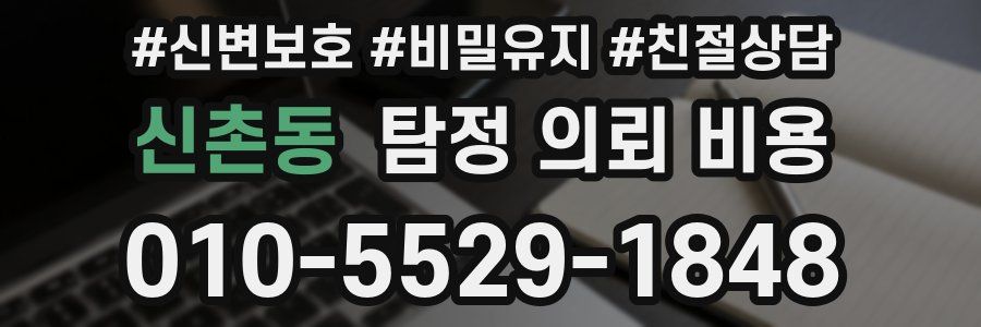 신촌동 탐정 의뢰 비용