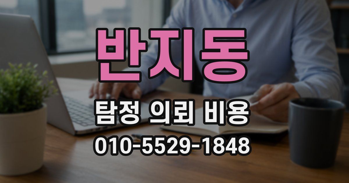반지동 탐정 의뢰 비용