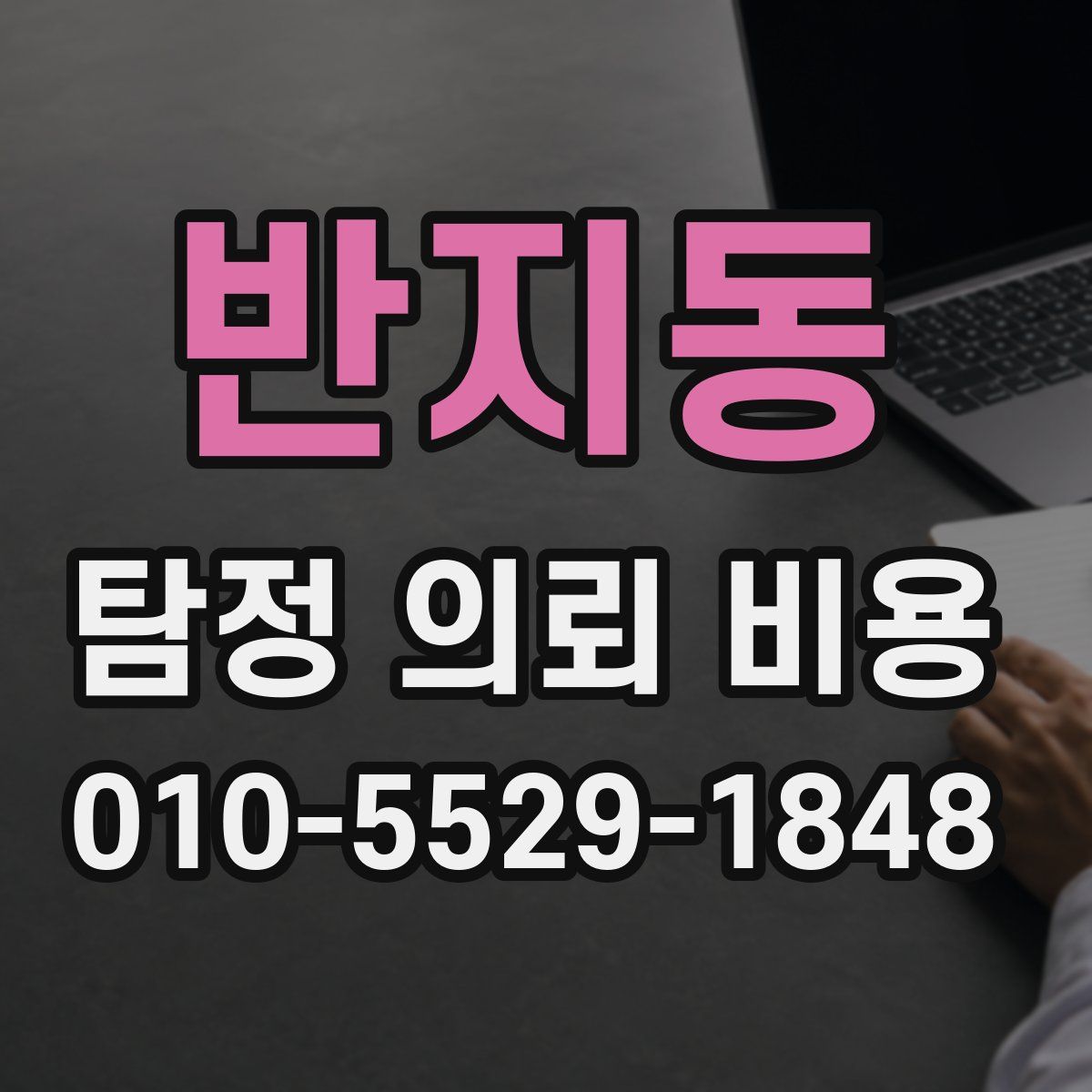 반지동 탐정 의뢰 비용