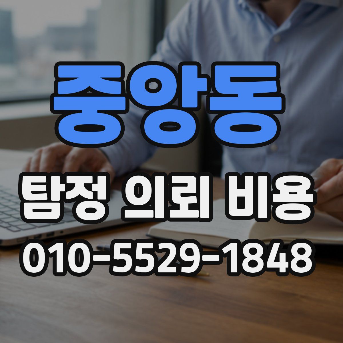 중앙동 탐정 의뢰 비용