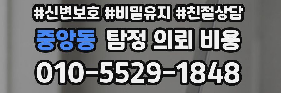 중앙동 탐정 의뢰 비용
