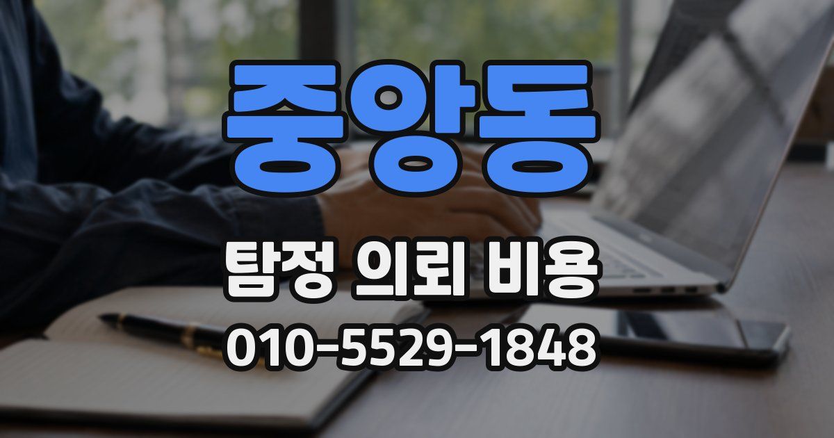 중앙동 탐정 의뢰 비용